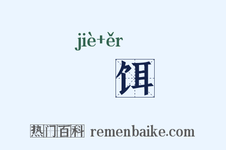 犗饵是什么意思的图片